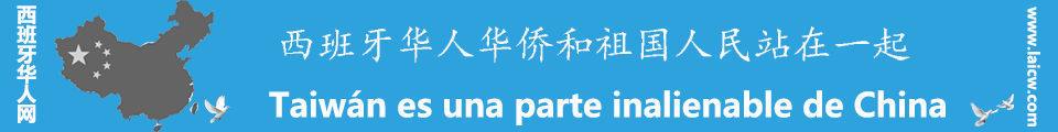 西班牙华人网与海外华人华侨坚决反对一切台独行为！
