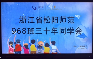 松阳师范968班毕业30周年同学会在缙云举办（视频）