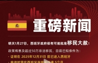 重大消息：关注2026西班牙移民大赦