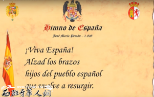 西班牙有国歌无正式歌词 世界上仅4个国家如此