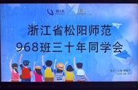 松阳师范968班毕业30周年同学会在缙云举办（视频）