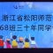 松阳师范968班毕业30周年同学会在缙云举办（视频）