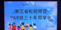 松阳师范968班毕业30周年同学会在缙云举办（视频）