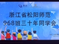 松阳师范968班毕业30周年同学会在缙云举办（视频）