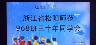 松阳师范968班毕业30周年同学会在缙云举办（视频）