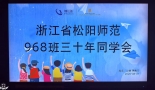 松阳师范968班毕业30周年同学会在缙云举办（视频）