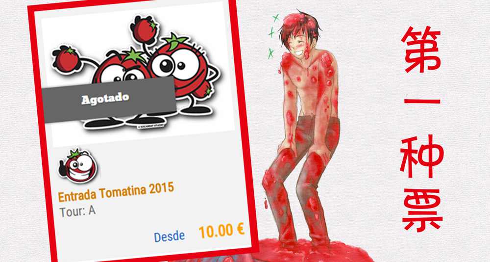 西班牙番茄节(La Tomatina Festival)