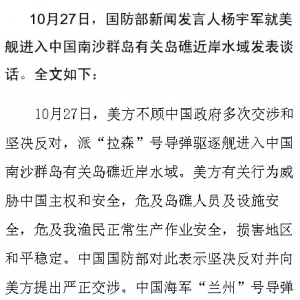 国防部新闻发言人杨宇军就美舰进入中国南沙群岛有关岛礁近岸水域发表谈话