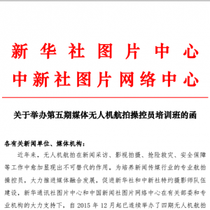 通知：航拍培训 签约新华社、中新网摄影师