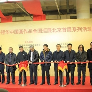 程华中国画作品全国巡展北京首展开幕