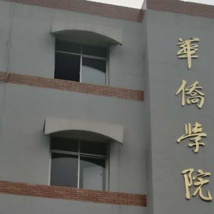 丽水学院华侨学院新春贺信