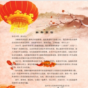 温州市人民政府外侨办主任邱华萍的新年贺信