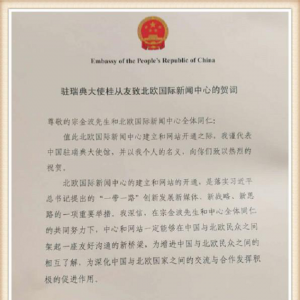中国驻瑞典大使桂从友：祝贺北欧国际新闻中心建立