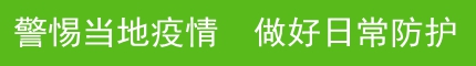 警惕疫情