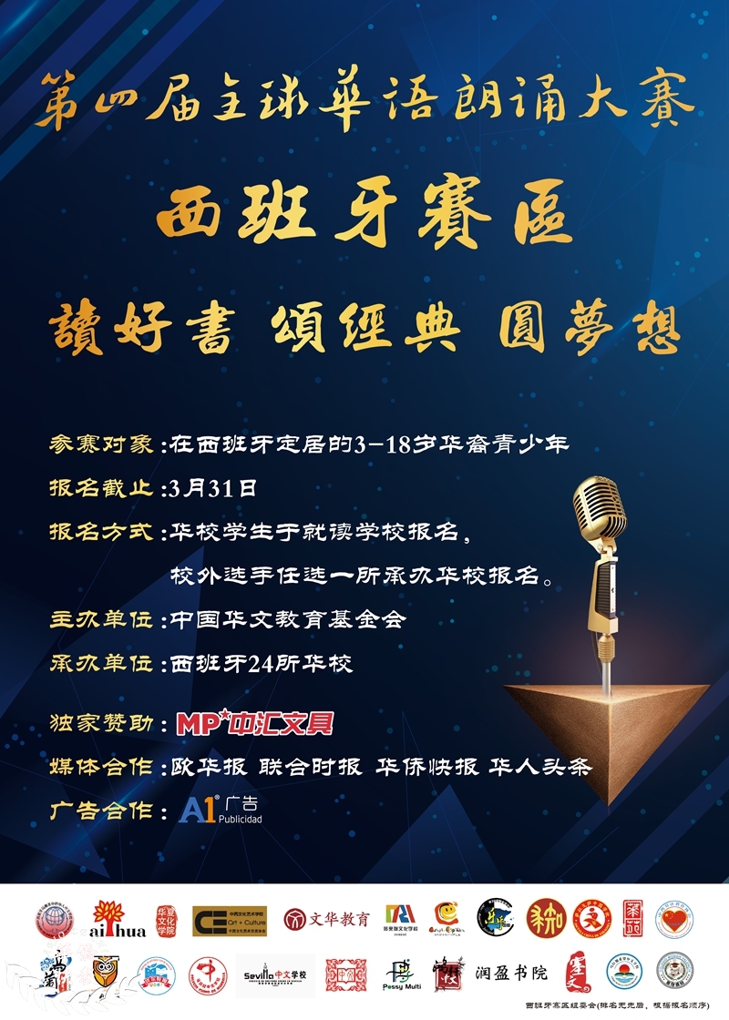 第四届全球华语朗诵大赛 西班牙赛区参赛规则