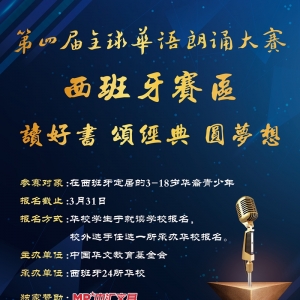 第四届全球华语朗诵大赛 西班牙赛区参赛规则