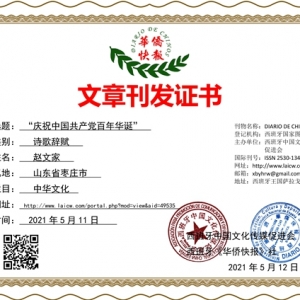 “庆祝中国共产党百年华诞”：鲁南铁道游击队赋（外五首）-赵文家 ...