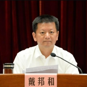 突发：当过4年县长5年县委书记（青田）戴邦和被查