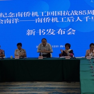 《再会南洋：南侨机工后人千里寻亲路》新书在海口隆重发布 ...