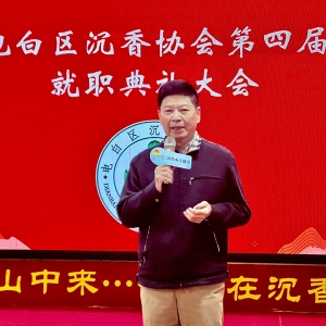 电白沉香闻名中外 华媒见证沉香协会第四届就职典礼